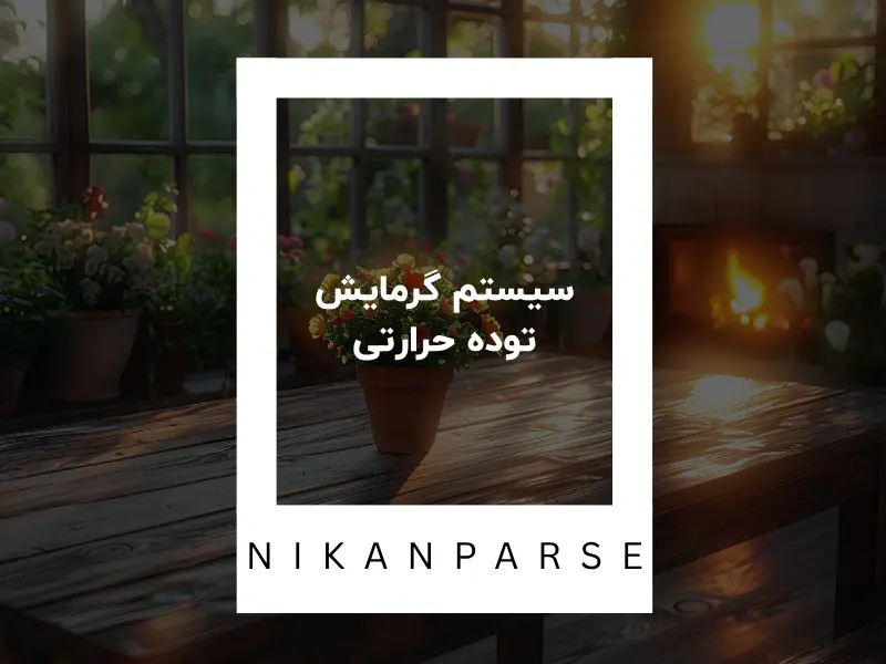 سیستم گرمایش توده حرارتی