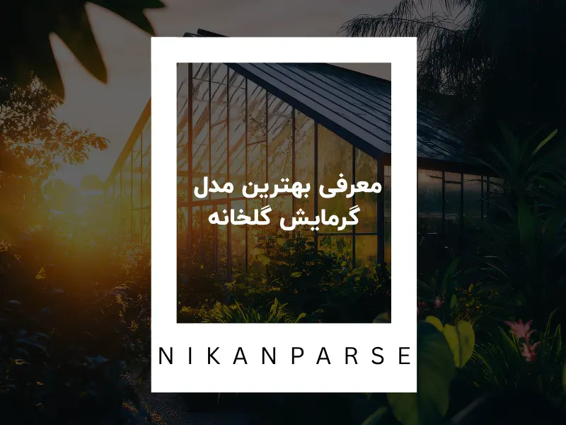 معرفی بهترین مدل گرمایش گلخانه
