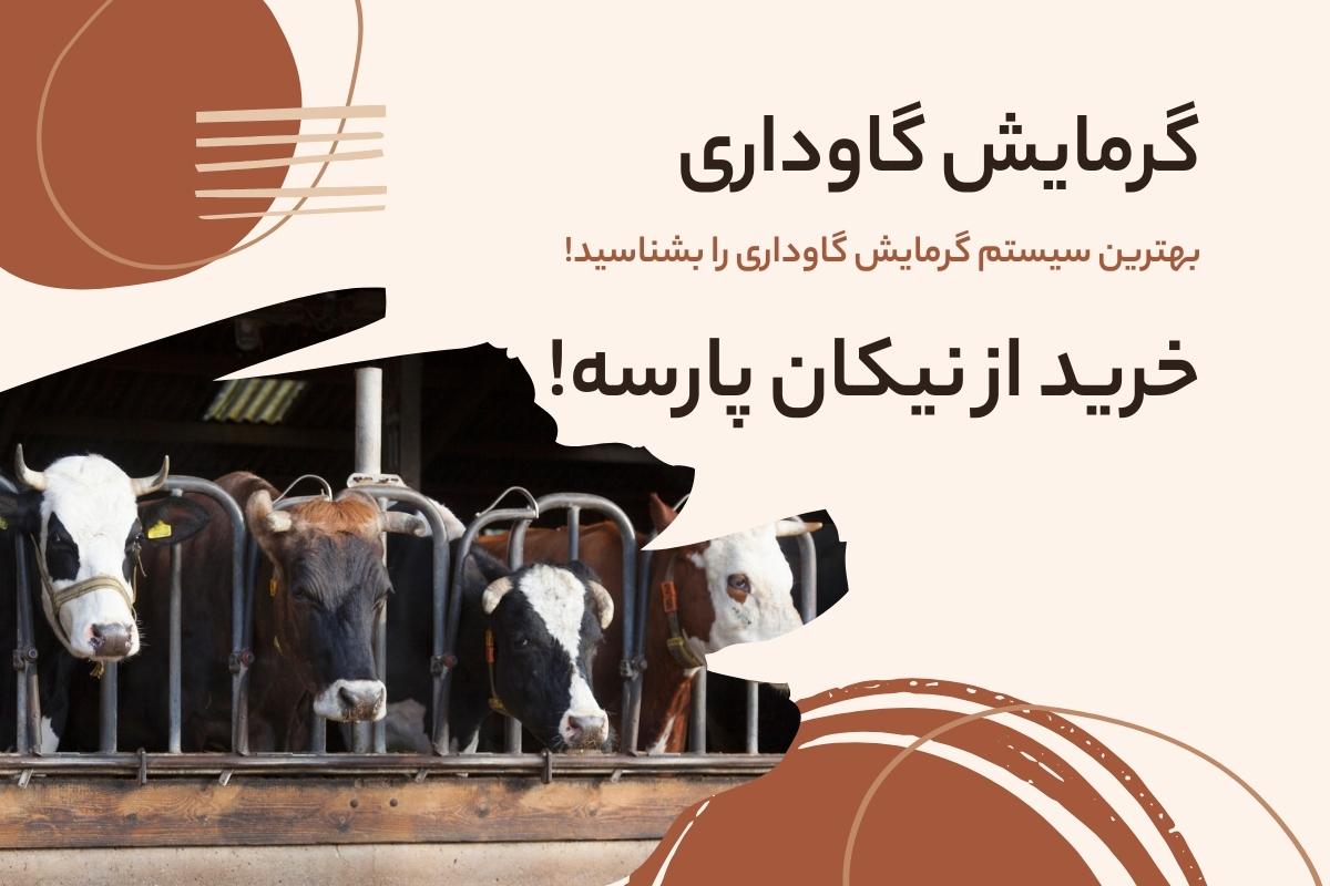 گرمایش گاوداری