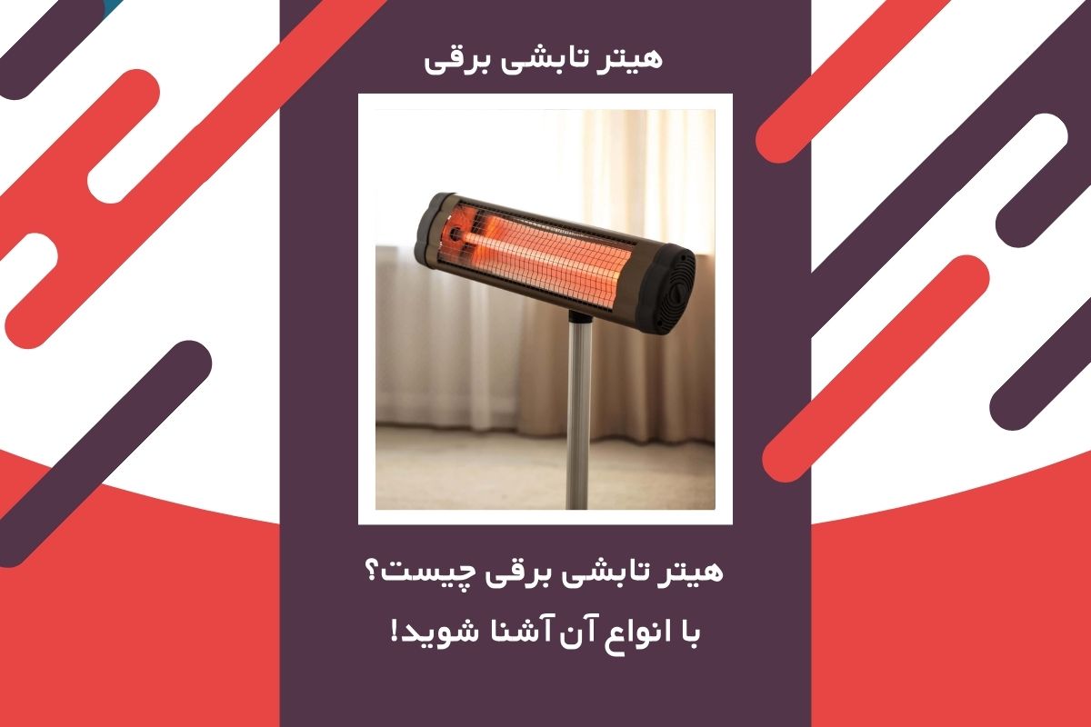 هیتر تابشی برقی