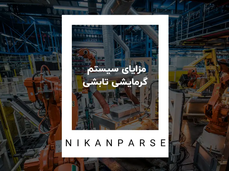  مزایای سیستم گرمایشی تابشی