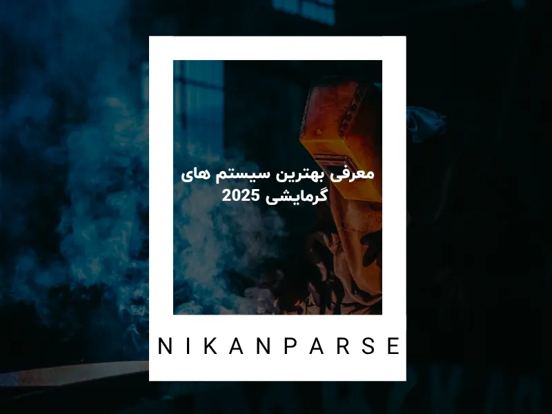معرفی بهترین سیستم های گرمایشی 2025