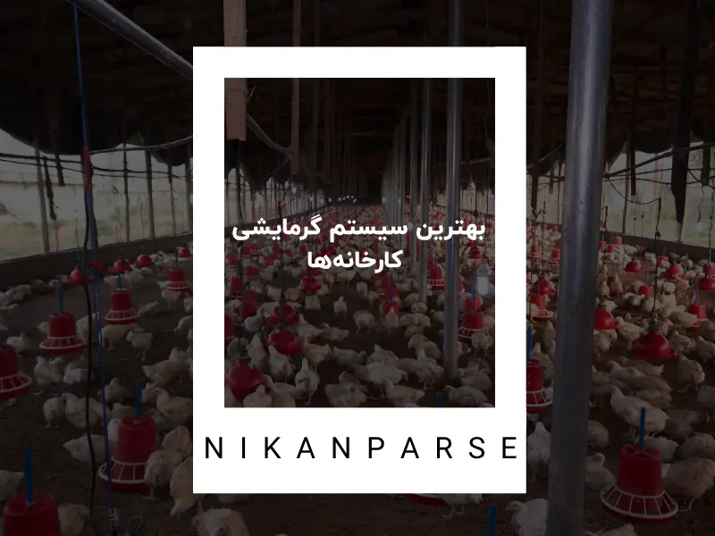 بهترین سیستم گرمایشی کارخانه‌ها