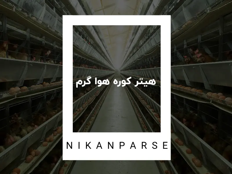 هیتر کوره هوا گرم