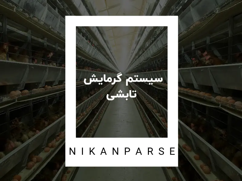 سیستم گرمایش تابشی( هیتر تابشی)