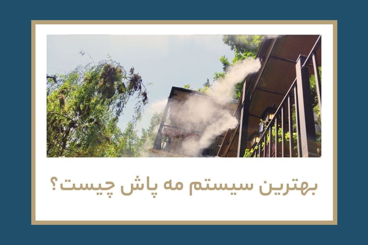 بهترین سیستم مه پاش