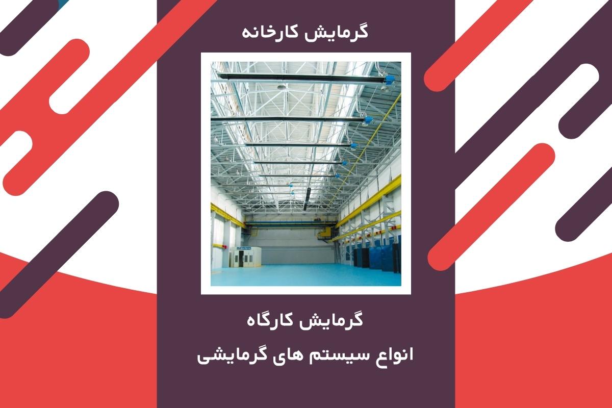 گرمایش کارگاه