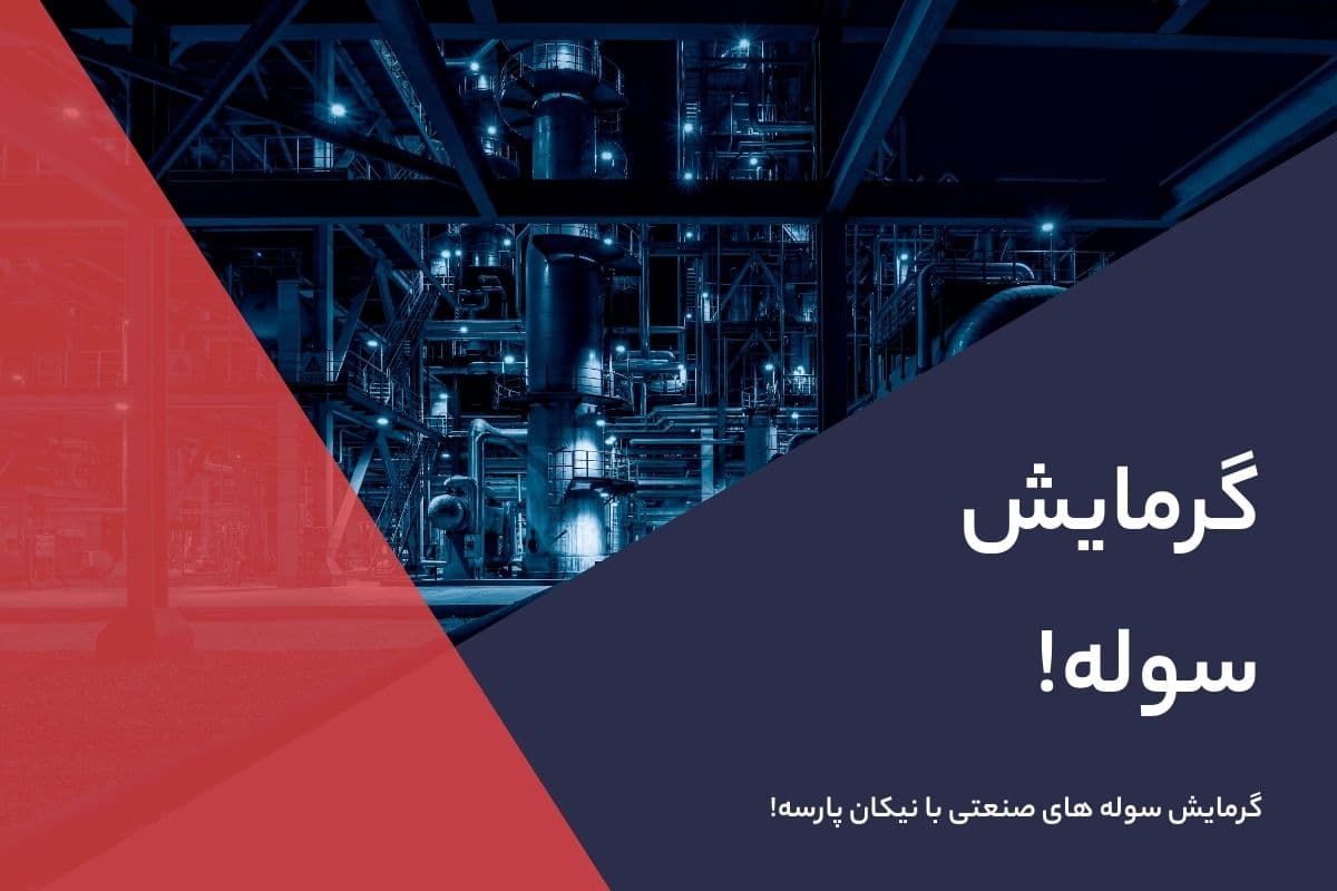 گرمایش سوله