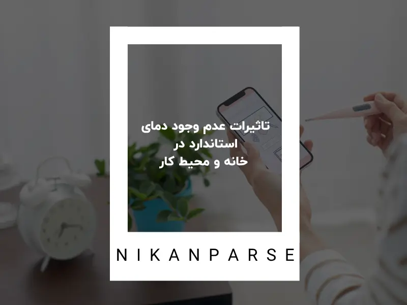 تاثیرات عدم وجود دمای استاندارد در خانه و محیط کار