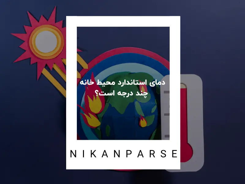 دمای استاندارد محیط خانه چند درجه است؟