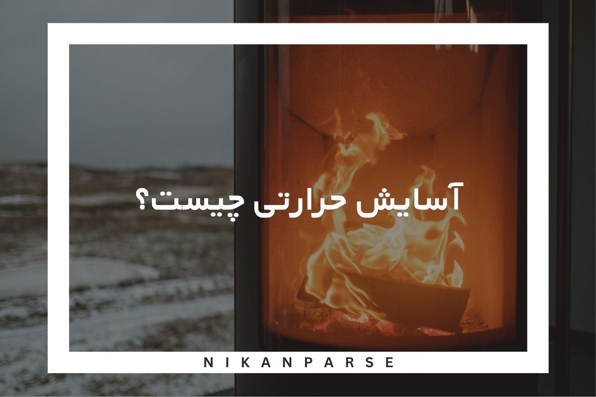 آسایش حرارتی چیست؟