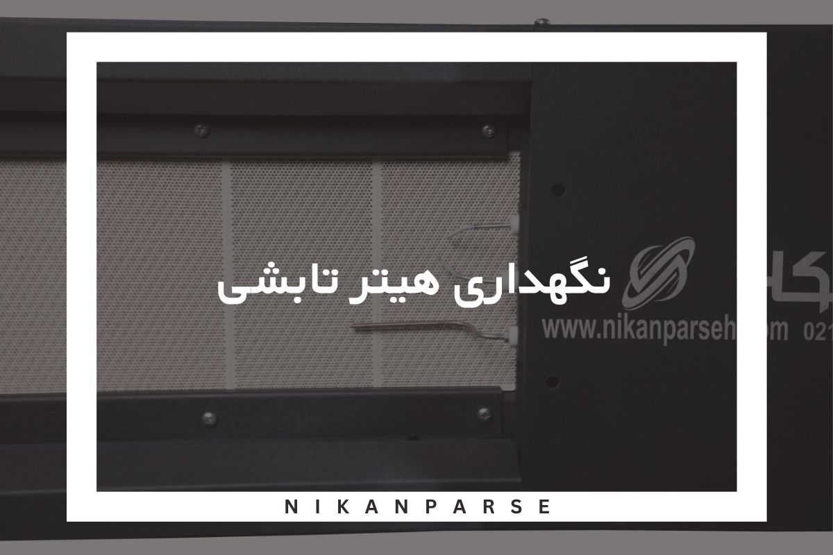نگهداری هیتر تابشی