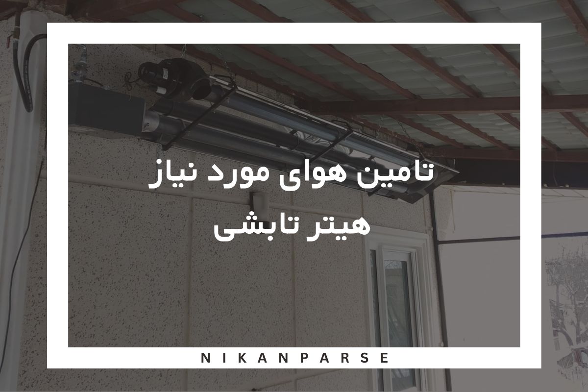 تامین هوای مورد نیاز هیتر تابشی