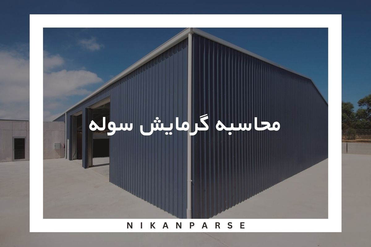 محاسبه گرمایش سوله