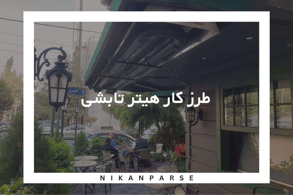 طرز کار هیتر تابشی