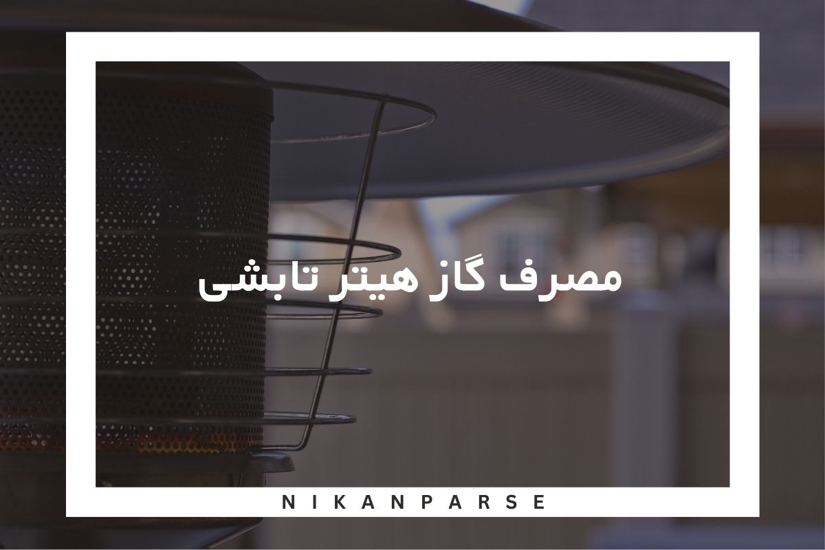 مصرف گاز هیتر تابشی
