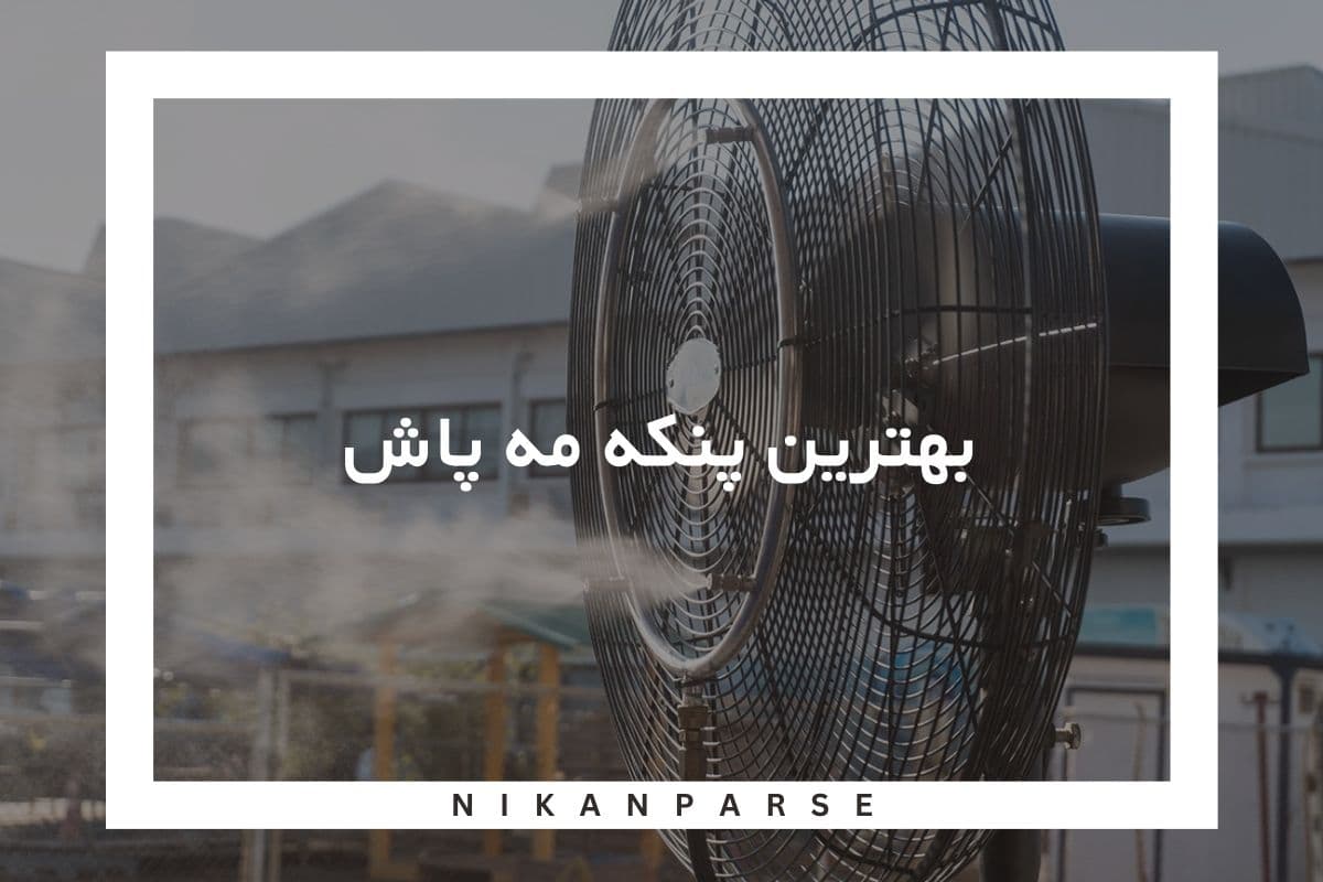بهترین پنکه مه پاش