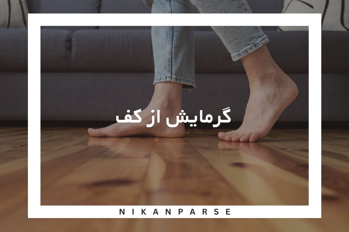 گرمایش از کف