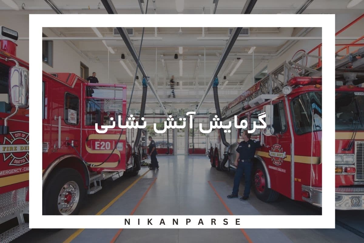 گرمایش آتش نشانی