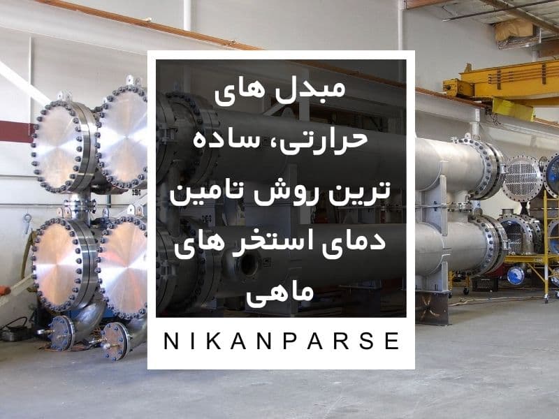 مبدل های حرارتی ساده ترین روش تامین دمای استخر های ماهی