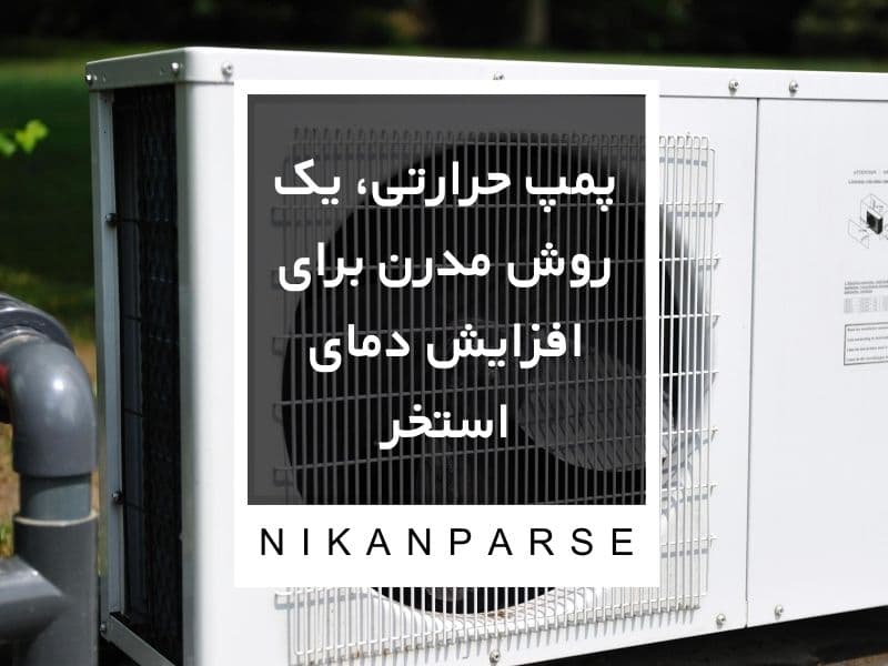 پمپ حرارتی یک روش مدرن برای افزایش دمای استخر