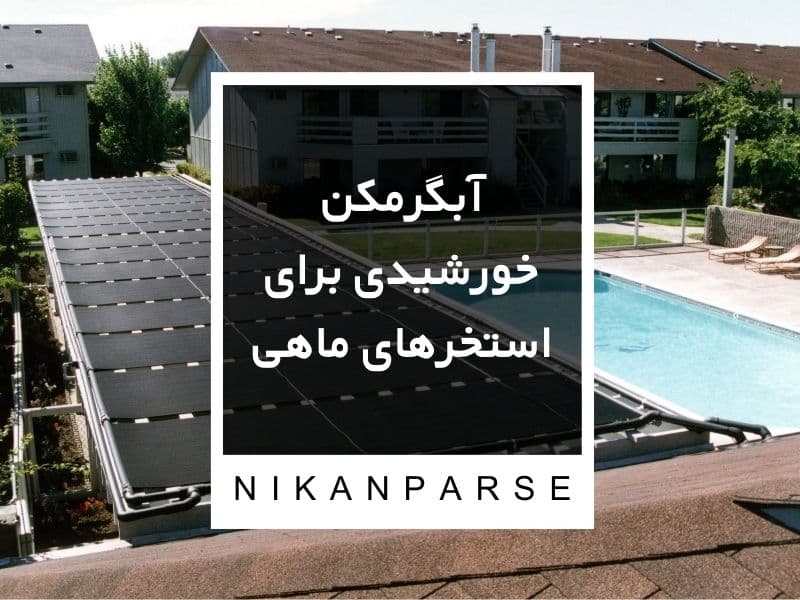 آبگرمکن خورشیدی برای استخرهای ماهی