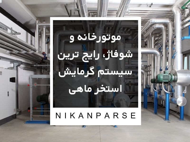 استفاده از موتورخانه و شوفاژ رایج ترین سیستم گرمایش استخر ماهی