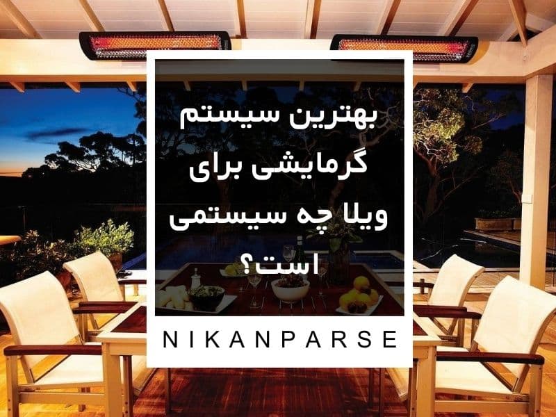 بهترین سیستم گرمایشی برای ویلا چه سیستمی است؟