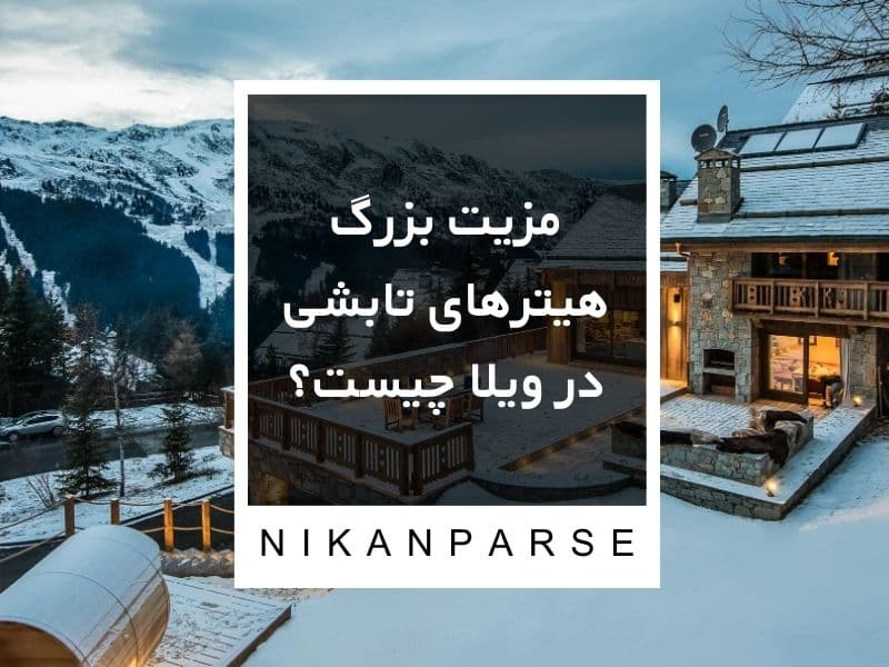 مزیت بزرگ هیترهای تابشی در ویلا چیست؟