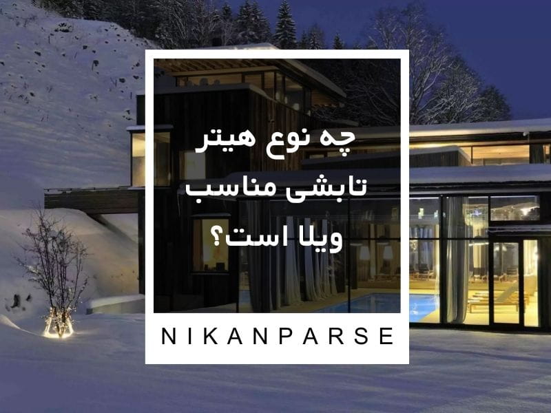چه نوع هیتر تابشی مناسب ویلا است؟