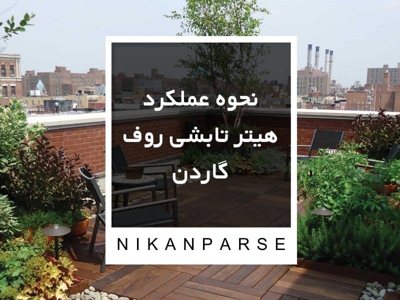 نحوه عملکرد هیتر تابشی روف گاردن