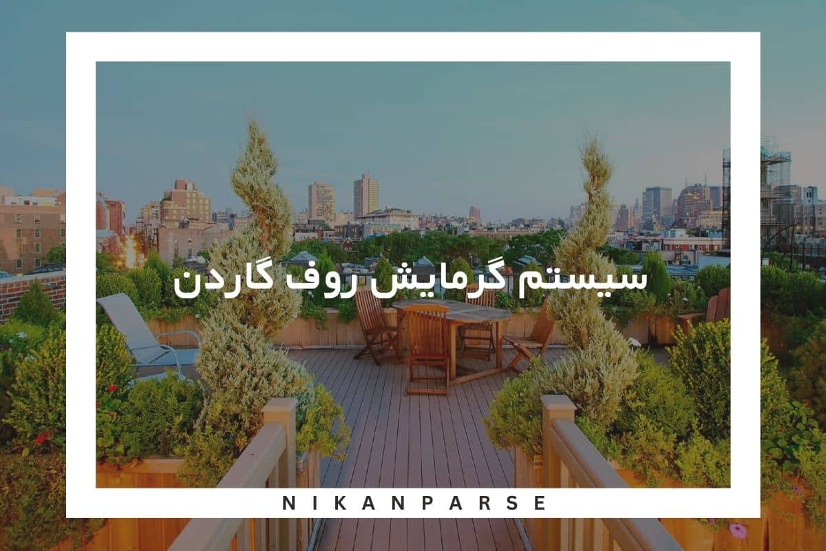 گرمایش روف گاردن