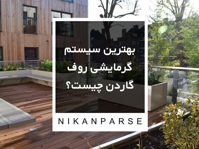 بهترین سیستم گرمایشی روف گاردن