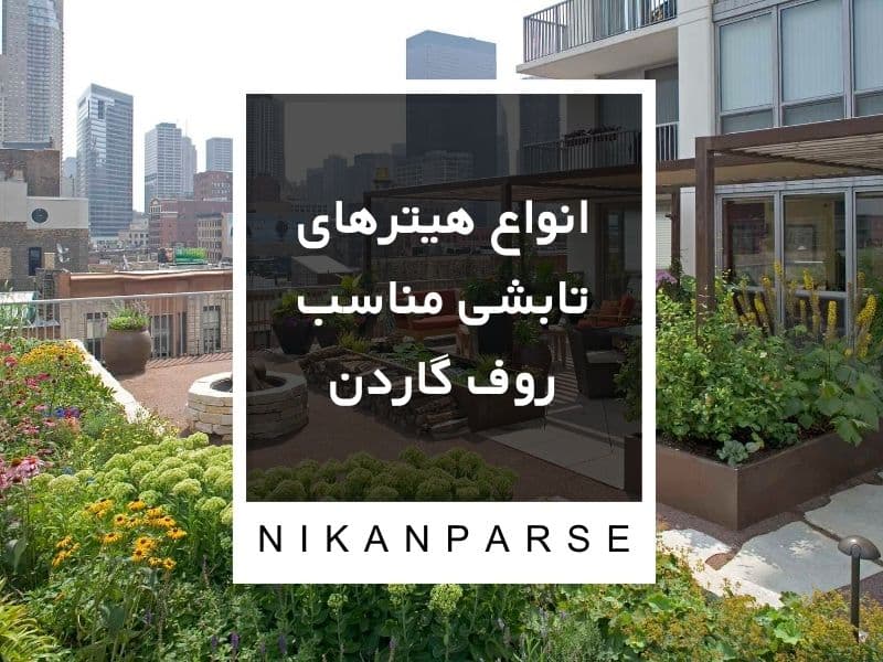 انواع هیترهای تابشی مناسب روف گاردن
