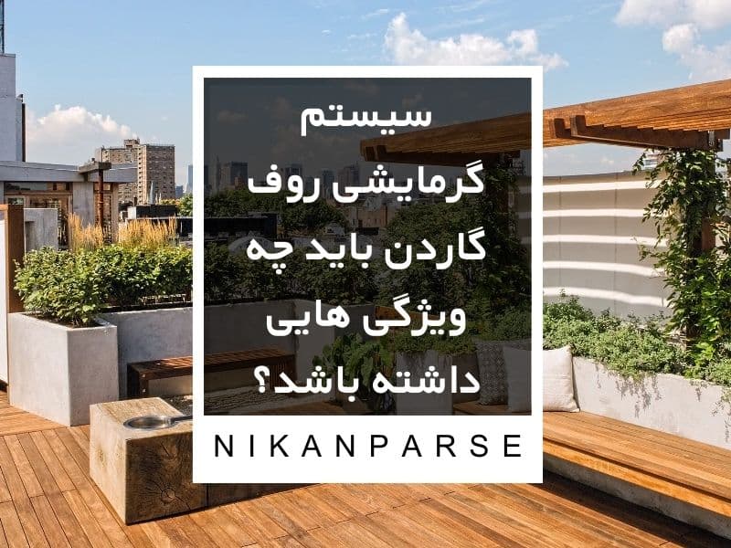 سیستم گرمایشی روف گاردن باید چه ویژگی هایی داشته باشد؟