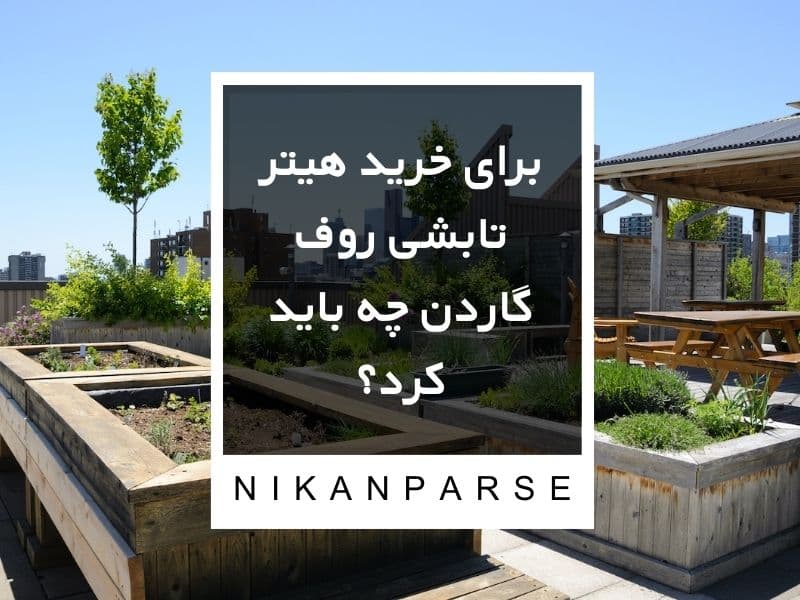 برای خرید هیتر تابشی روف گاردن چه باید کرد؟