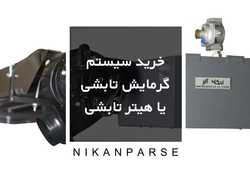 خرید سیستم گرمایش تابشی یا هیتر تابشی