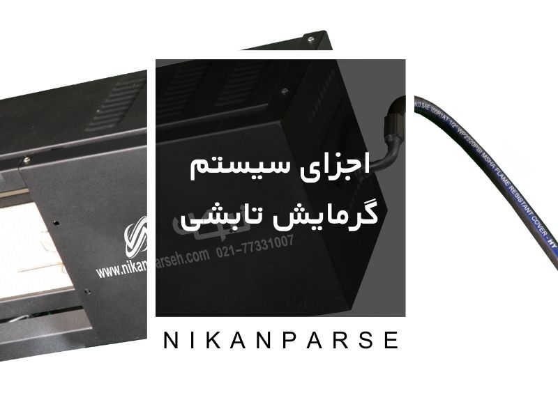 اجزای سیستم گرمایش تابشی