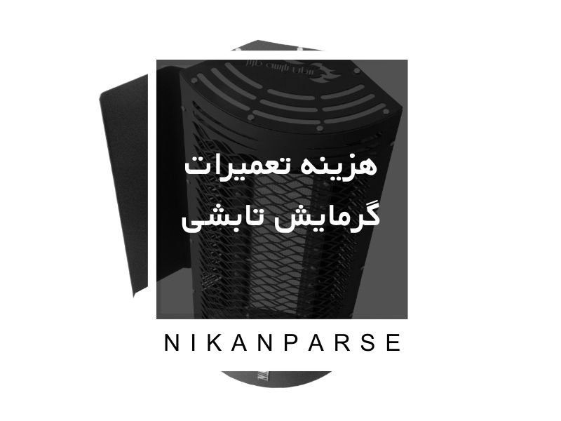 هزینه تعمیرات گرمایش تابشی