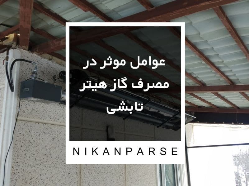 عوامل موثر در مصرف گاز هیتر تابشی