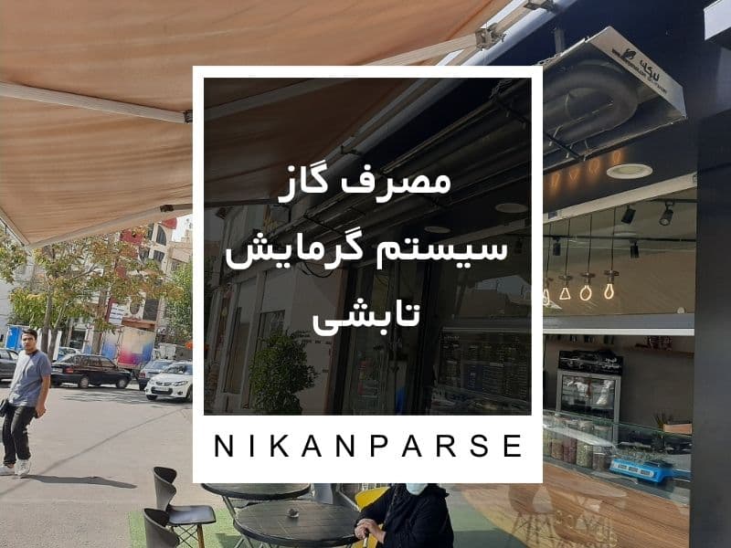 مصرف گاز سیستم گرمایش تابشی