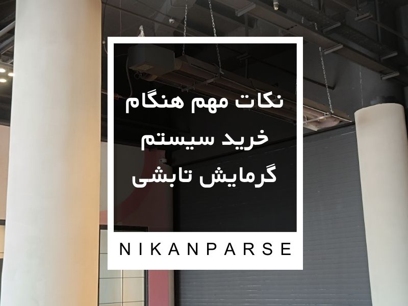 نکات مهم هنگام خرید سیستم گرمایش تابشی