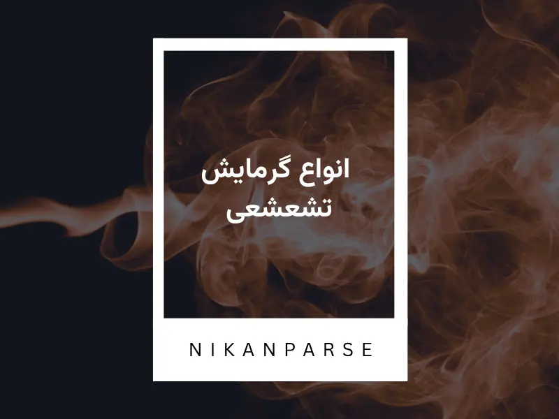  انواع گرمایش تشعشعی