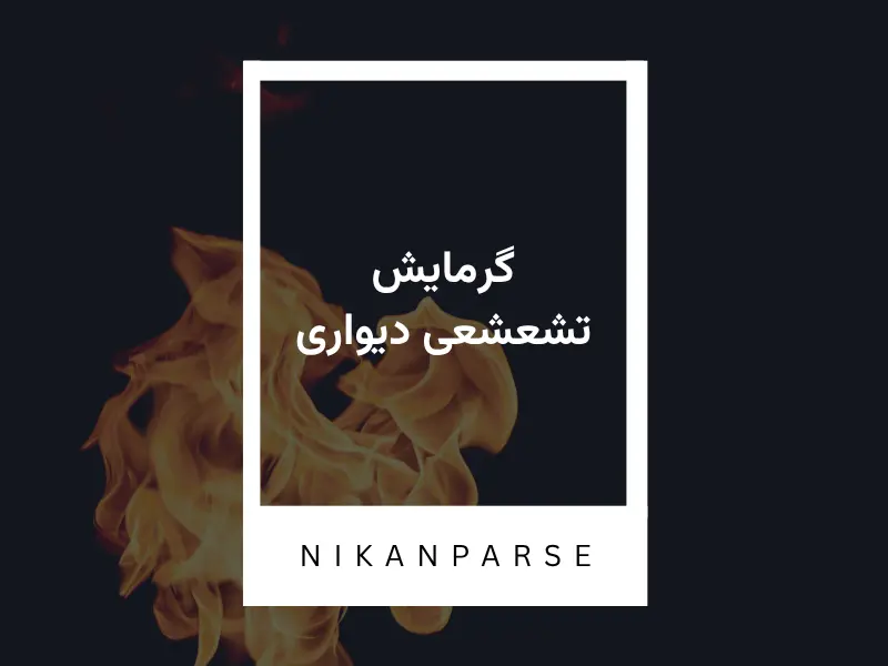 گرمایش تشعشعی دیواری