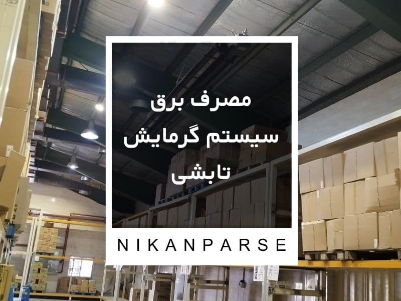 مصرف برق سیستم گرمایش تابشی