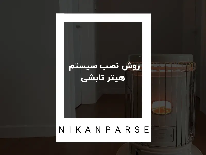 روش نصب سیستم هیتر تابشی