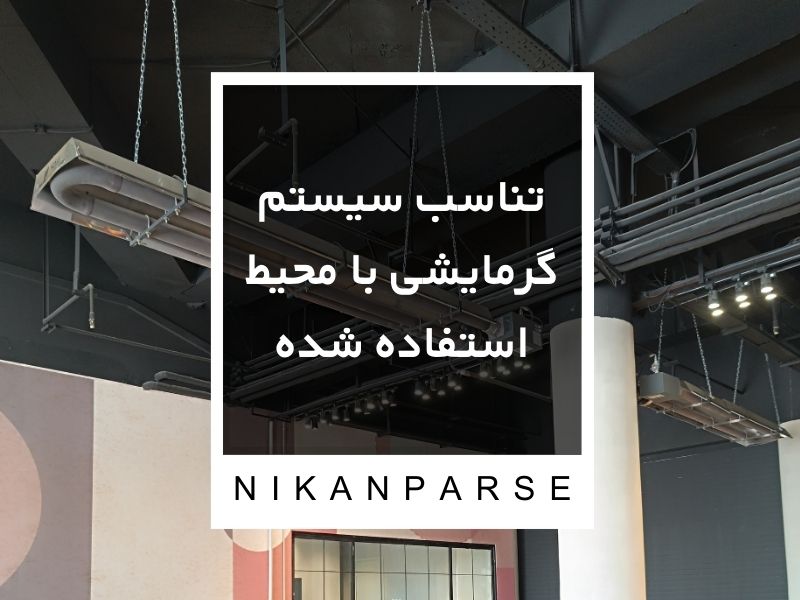 تناسب سیستم گرمایشی با محیط استفاده شده