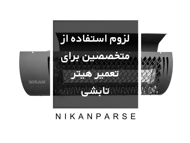 لزوم استفاده از متخصصین برای تعمیر هیتر تابشی