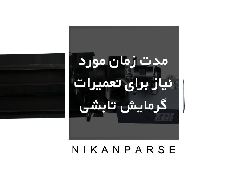 مدت زمان مورد نیاز برای تعمیرات گرمایش تابشی