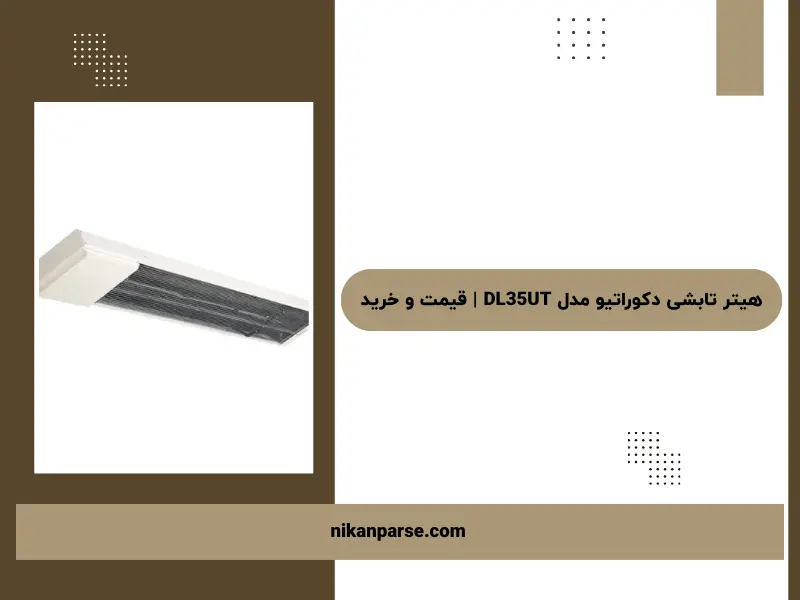 هیتر تابشی دکوراتیو مدل DL35UT | قیمت و خرید